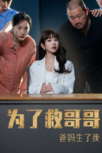 为了救哥哥，爸妈生了我（22集）-热门短剧搜索-2