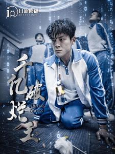 千亿破烂王（100集）-热门短剧搜索-2