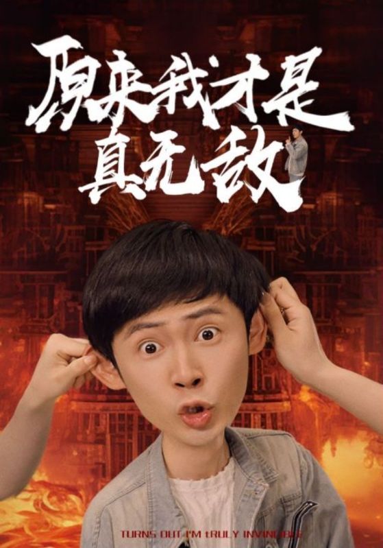 -原来我才是真无敌（71集）胡冬晴-热门短剧搜索-2