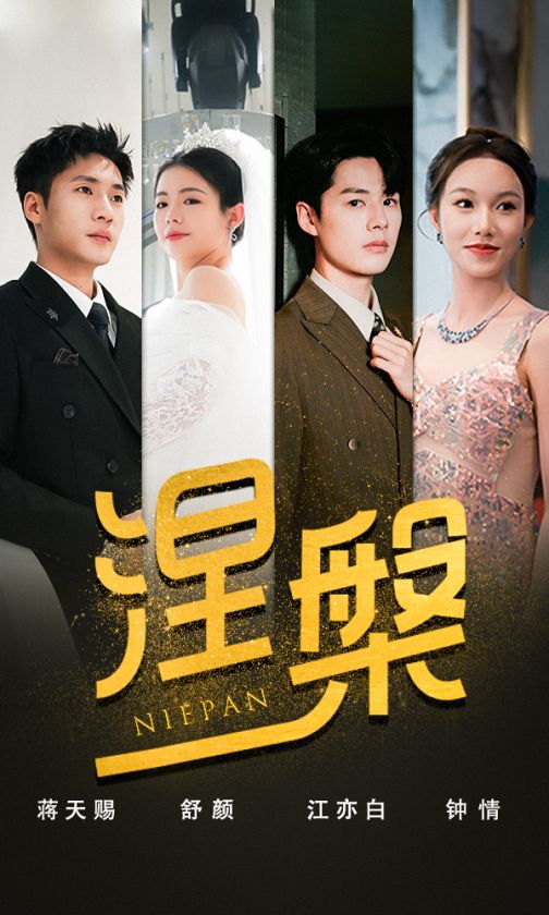 双重生后，江先生宠我上天&涅槃（82集）-热门短剧搜索-2