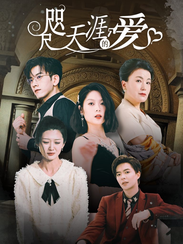 咫尺天涯的爱（72集）-热门短剧搜索-2