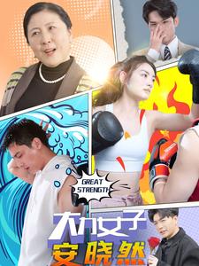大力女子安晓然（80集）刘擎-热门短剧搜索-2