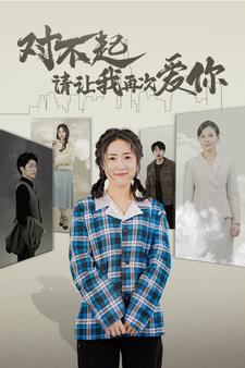 对不起请让我再次爱你（79集)-热门短剧搜索-2