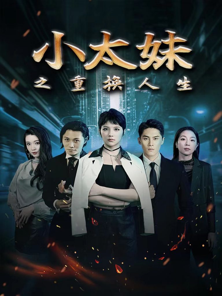 小太妹之重换人生（80集）-热门短剧搜索-2