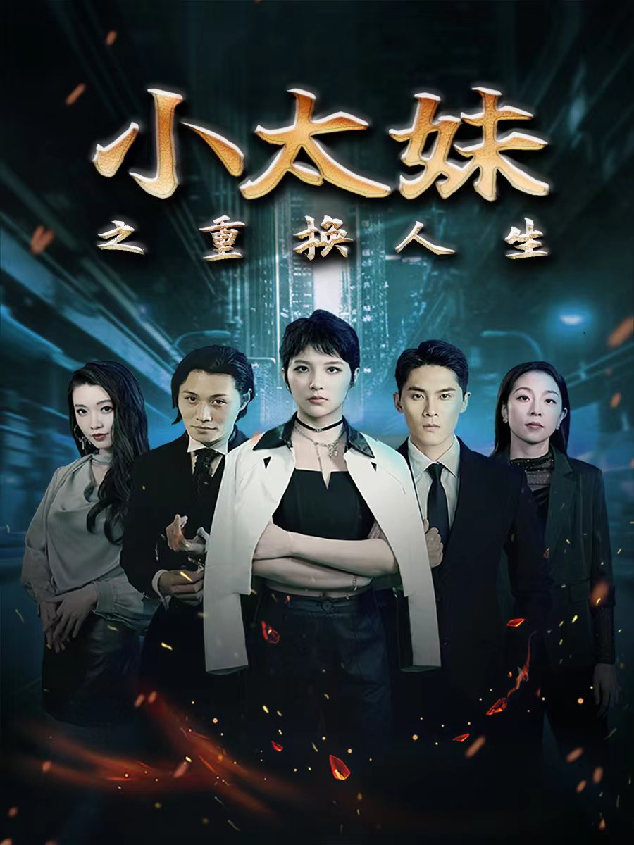 小太妹之重换人生（80集）-热门短剧搜索-2