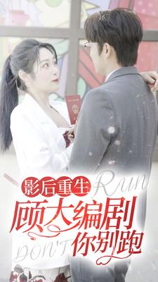 影后重生顾大编剧你别跑（84集）-热门短剧搜索-2