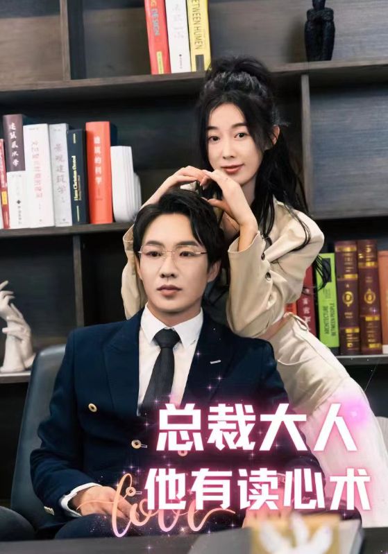 总裁大人他有读心术（95集）-热门短剧搜索-2