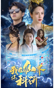我在仙界搞科研（79集）仙侠剧-热门短剧搜索-2