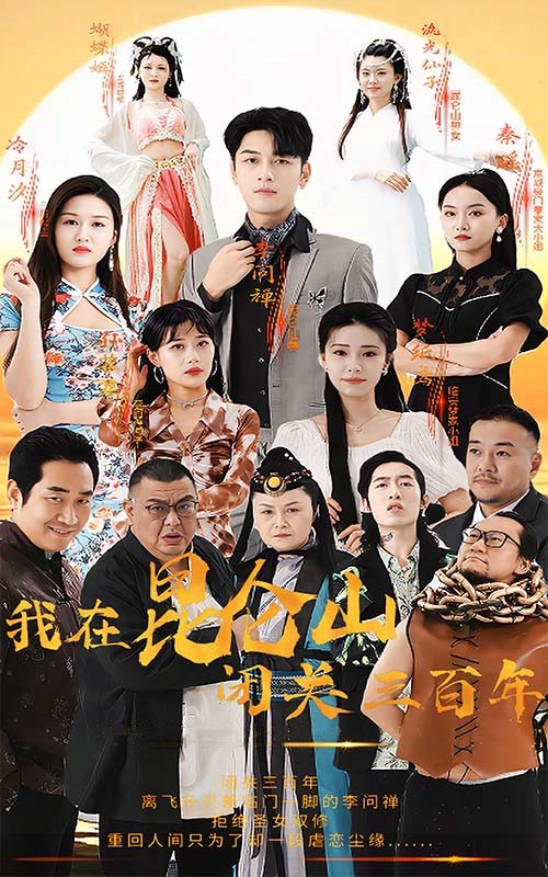 我在昆仑山闭关三百年（92集）-热门短剧搜索-2