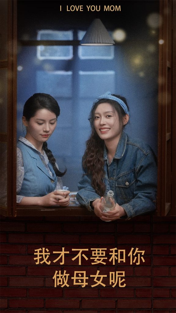 我才不要和你做母女呢（80集）四一-热门短剧搜索-2