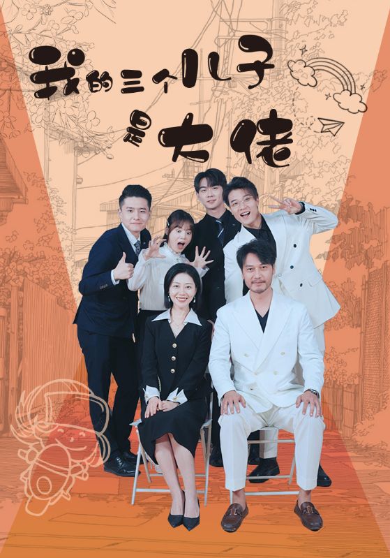 我的三个儿子是大佬（81集）-热门短剧搜索-2