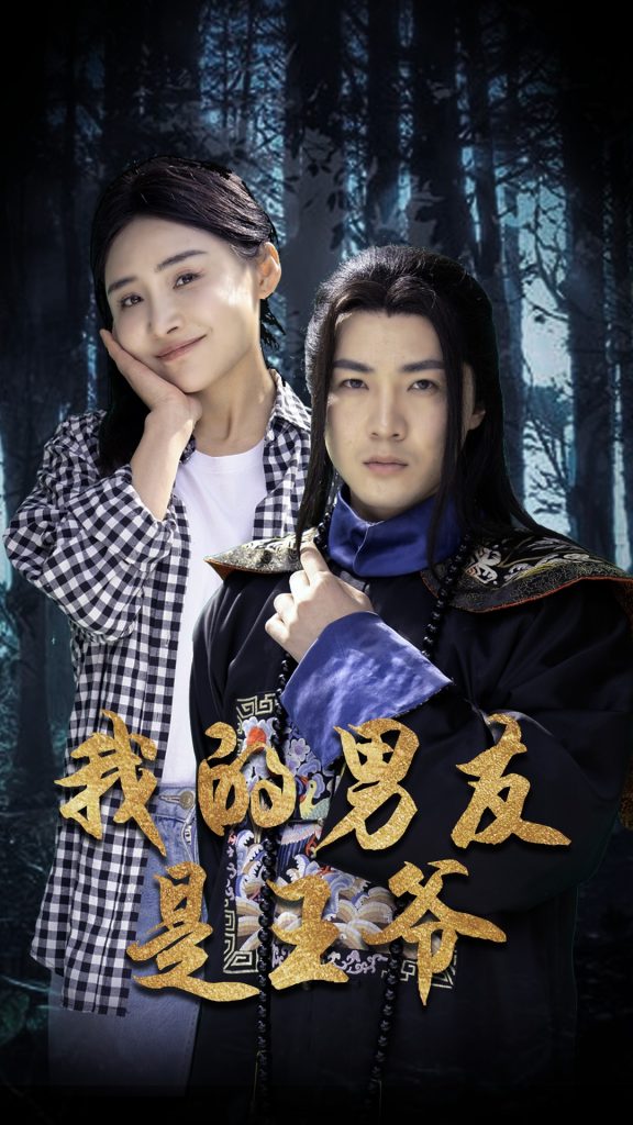 我的男友是王爷(长篇)-热门短剧搜索-2