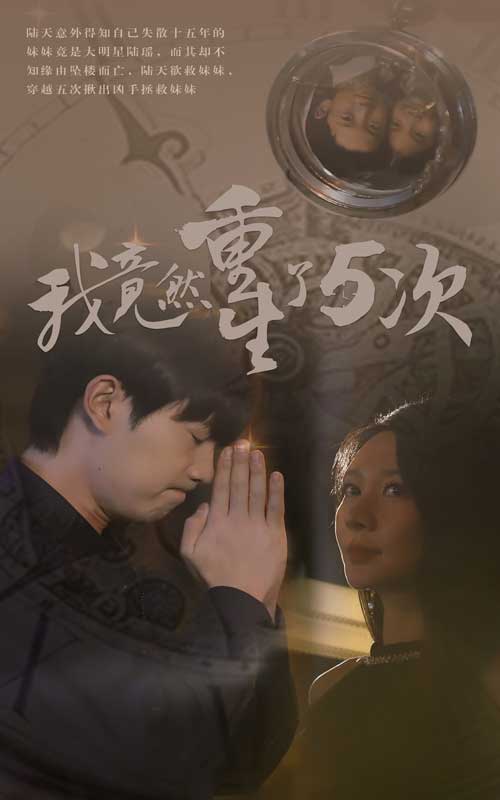 我竟然重生了5次（69集）-热门短剧搜索-2