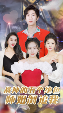 战神的五个绝色师姐倒追我（82集）-热门短剧搜索-2