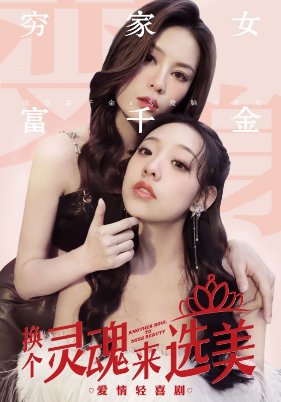 换个灵魂来选美（77集）-热门短剧搜索-2