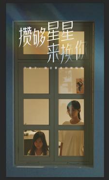 攒够星星来换你(73集）-热门短剧搜索-2