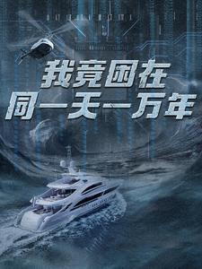 新版：我竟困在同一天一万年（93集）-热门短剧搜索-2