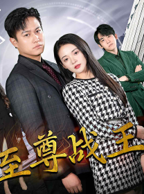 新版：至尊战王（80集）-热门短剧搜索-2