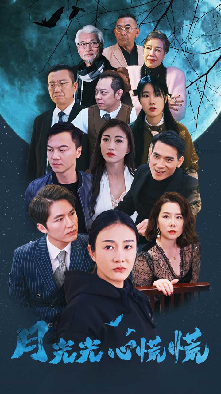 月光光心慌慌（70集）-热门短剧搜索-2