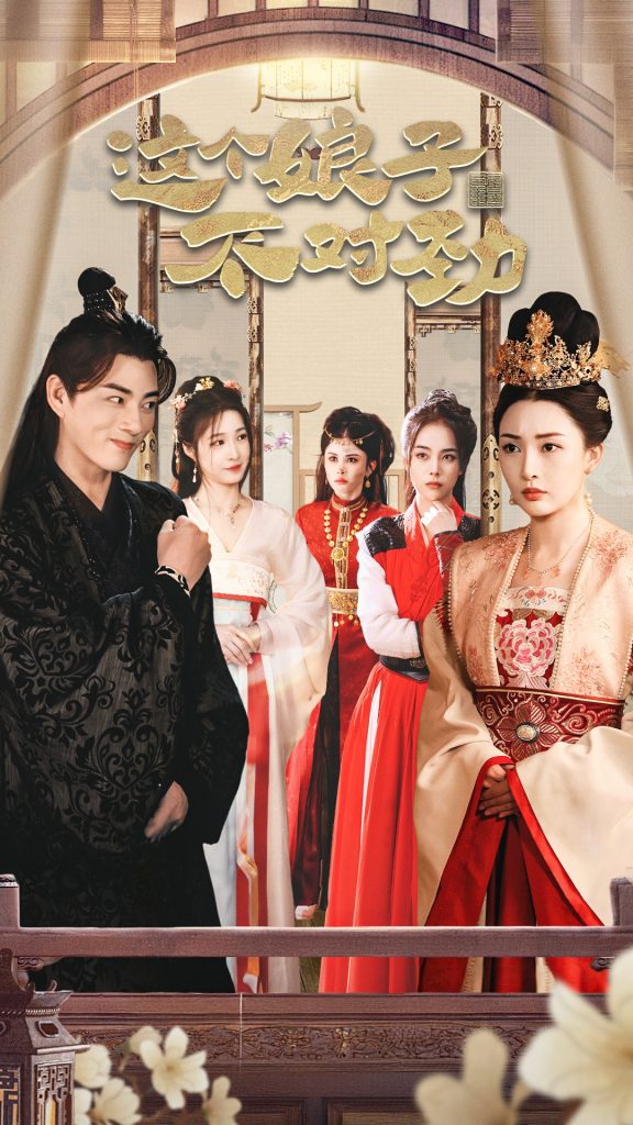 横扫六国，我家娘子竟是女帝&这个娘子不对劲&我家娘子不对劲&我的老婆是女帝 穿越剧-热门短剧搜索-2