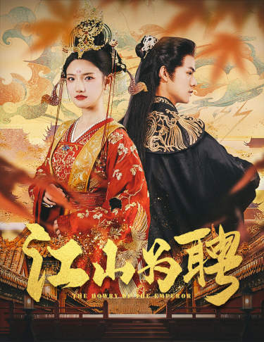 江山为聘(麒麟赋)(女帝休夫)（80集）常丹丹 仙侠剧-热门短剧搜索-2