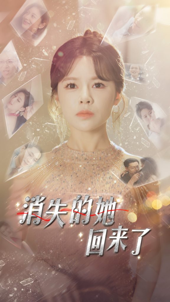消失的她回来了（76集）右智园-热门短剧搜索-2