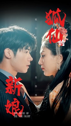 狐仙的新娘（105集）-热门短剧搜索-2