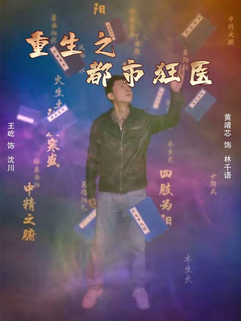 重生之都市狂医（100集）-热门短剧搜索-2