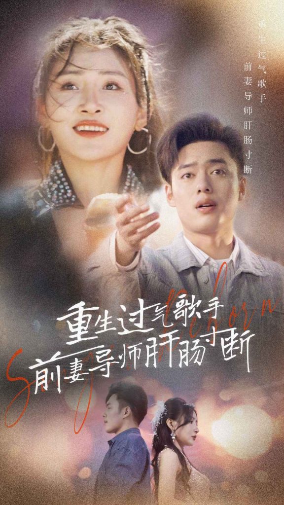 重生过气歌手前妻导师肝肠寸断（80集）-热门短剧搜索-2