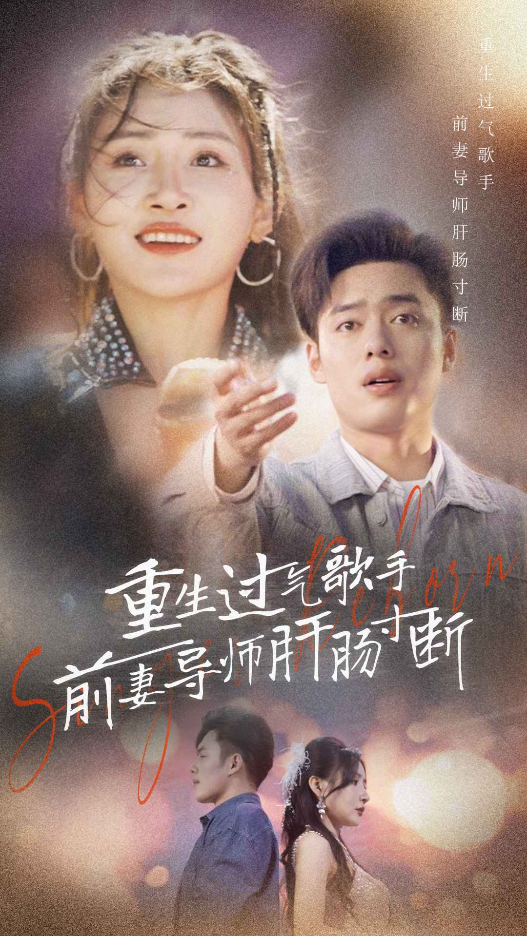 重生过气歌手前妻导师肝肠寸断（80集）-热门短剧搜索-2