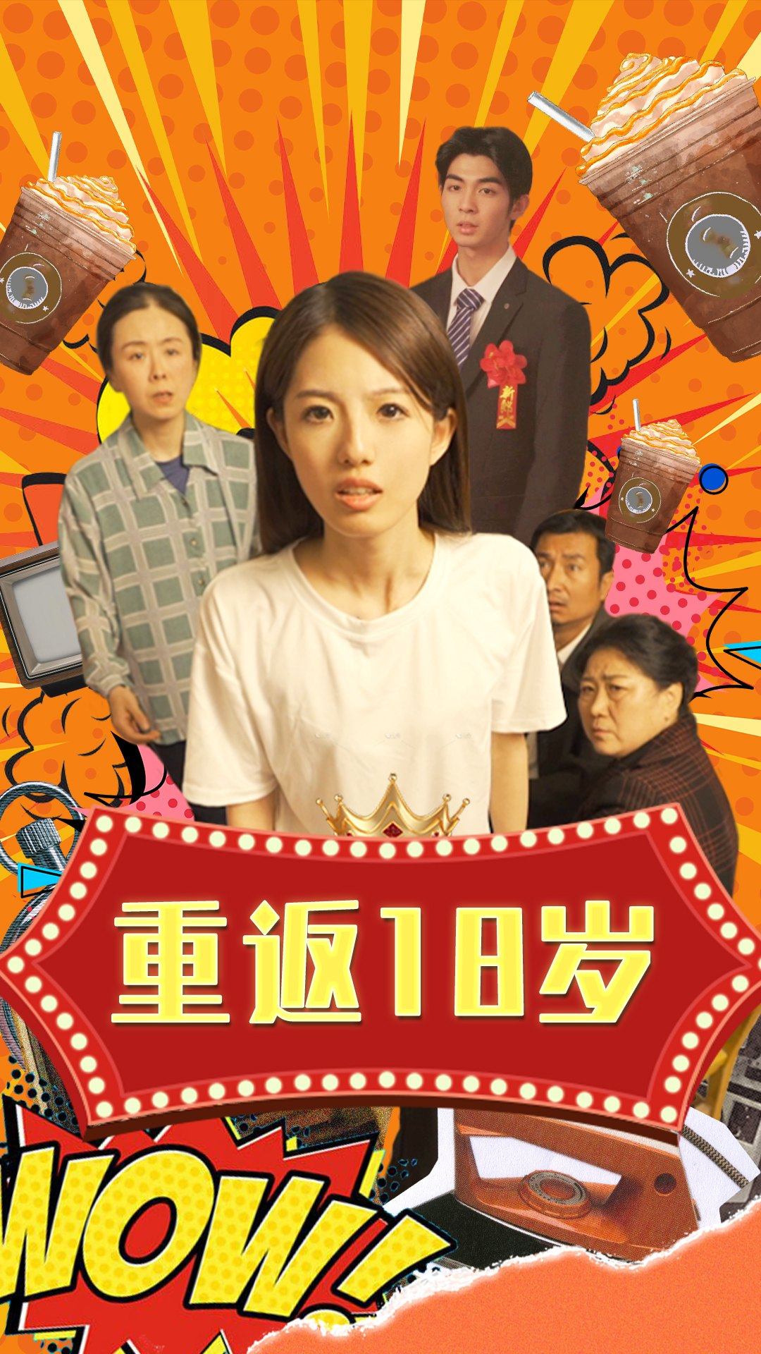 重返18岁（50集）-热门短剧搜索-2