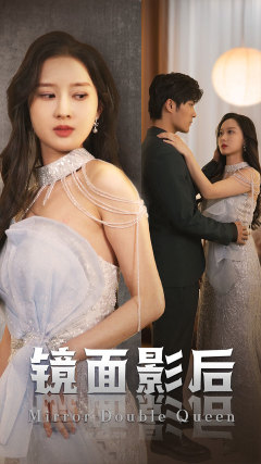 镜面影后（31集）-热门短剧搜索-2