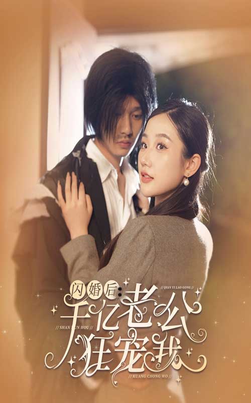 闪婚后，千亿老公狂宠我（78集）-热门短剧搜索-2