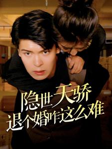 隐世天骄退个婚咋这么难(61集）-热门短剧搜索-2