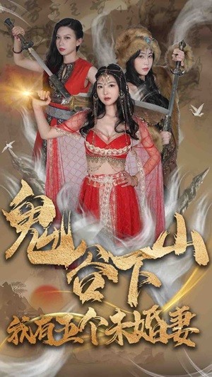 鬼谷下山，我有五个未婚妻（100集）-热门短剧搜索-2