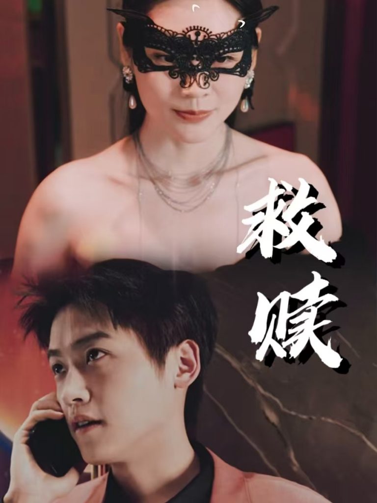 17683-救赎&错爱第2部（30集）擦边剧-热门短剧搜索-2