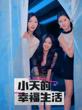 17906-小天的幸福生活（95集）擦边剧-热门短剧搜索-2