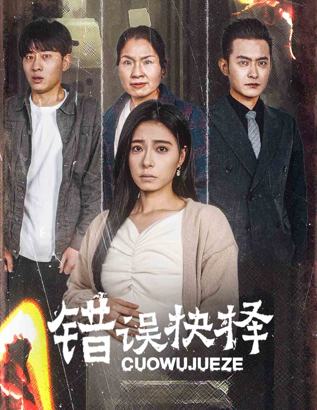 18453-错误的抉择&绝情母子之圆谎（58集）韩琪-热门短剧搜索-2