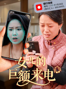 18455-女儿的巨额来电（50集）代代-热门短剧搜索-2