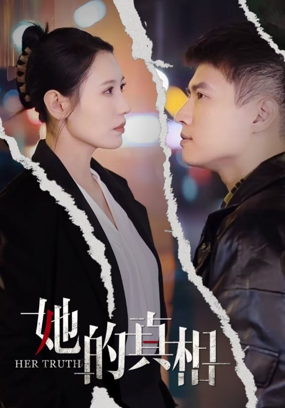 18457-她的真相（30集）张语宸-热门短剧搜索-2