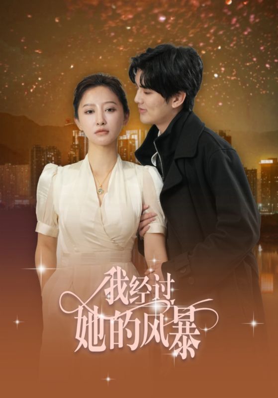 18458-我经过她的风暴（30集）陈运宣＆王嘉禾-热门短剧搜索-2
