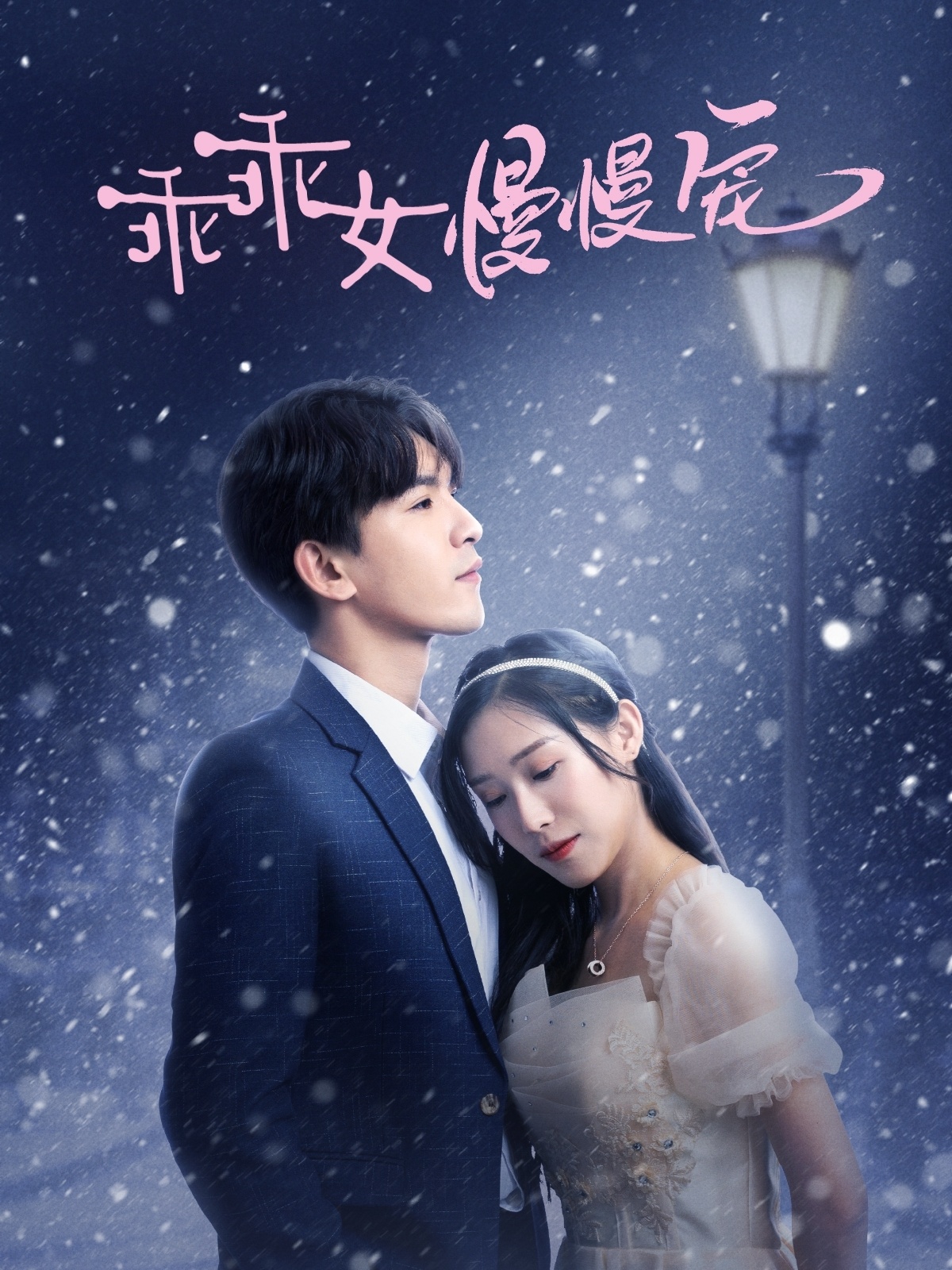 18568-乖乖女慢慢宠（33集）宋纤璇-热门短剧搜索-2