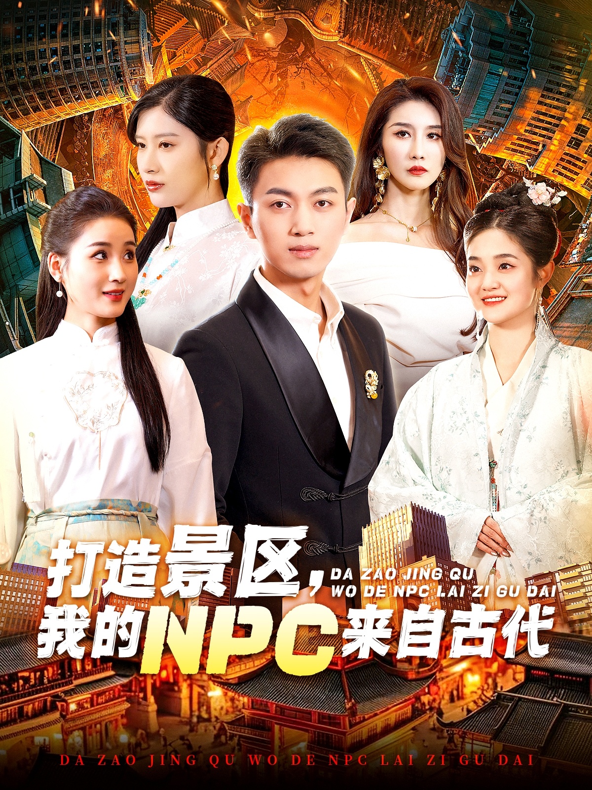 18569-打造景区，我的NPC来自古代（95集）鲜嘉臣＆赵亦菲-热门短剧搜索-2