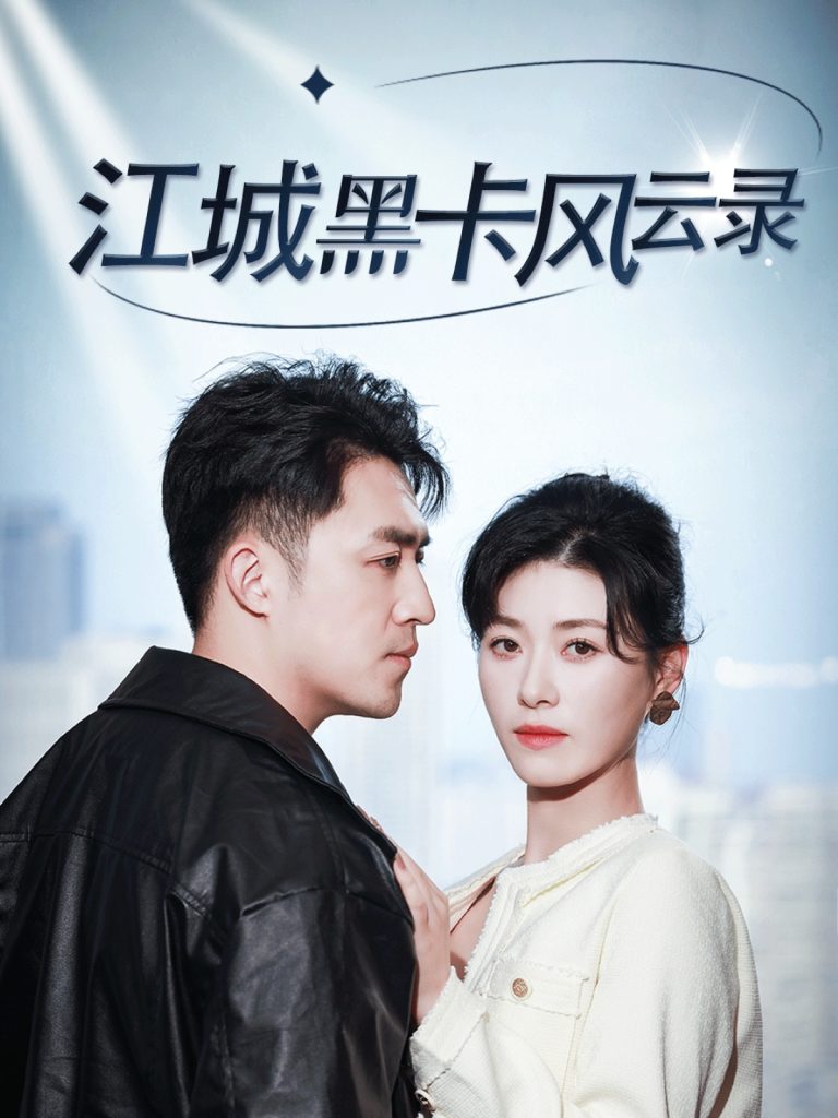 18808-江城黑卡风云录（35集）刘月涛&诸玲颖-热门短剧搜索-2