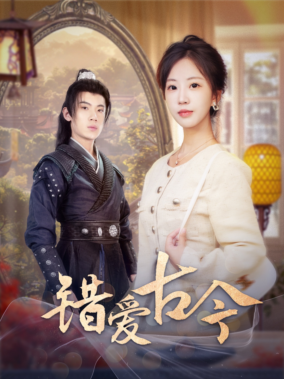18833-错爱古今（70集）葛子杨＆彭呆呆-热门短剧搜索-2