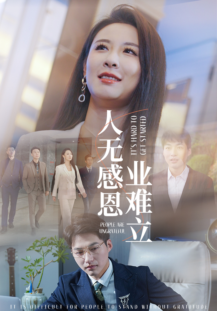 19620-人无感恩业难立（30集）-热门短剧搜索-2