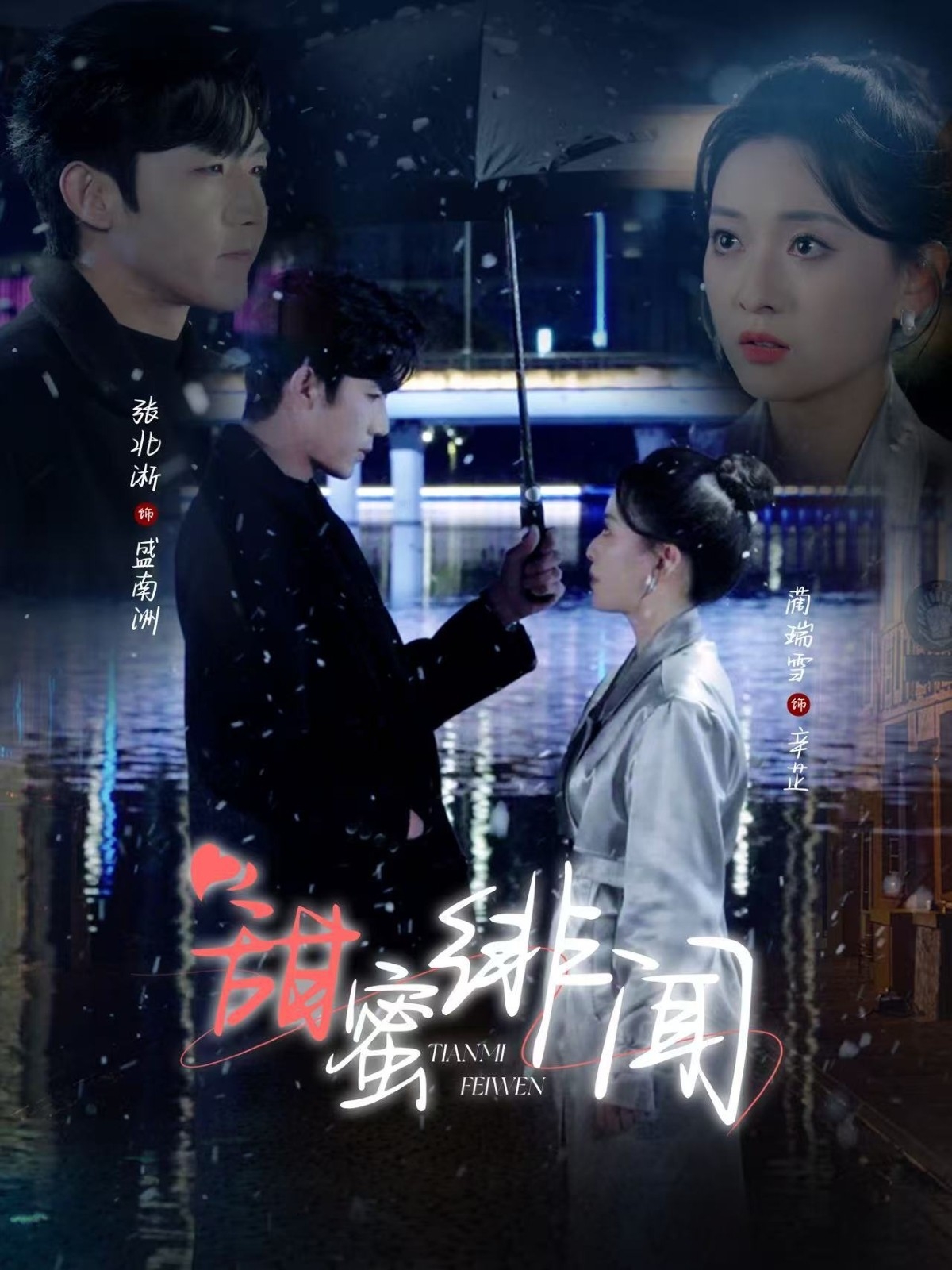 19640-甜蜜绯闻（82集）张北淅＆蔺瑞雪-热门短剧搜索-2