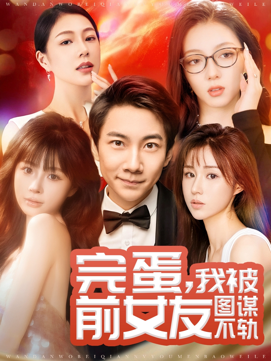 19644-完蛋我被前女友图谋不轨（91集）张玉轩＆华雯＆卢巧-热门短剧搜索-2