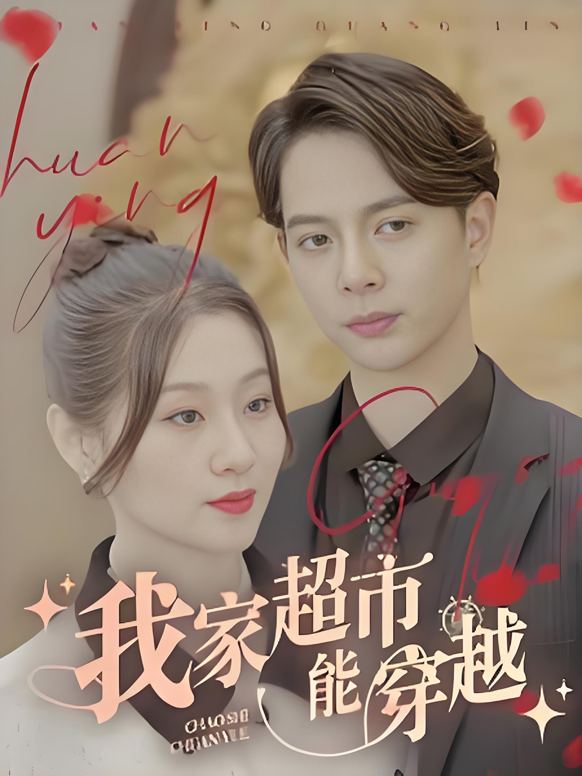 我家超市能穿越-女频都市穿越脑洞(81集)-热门短剧搜索-2