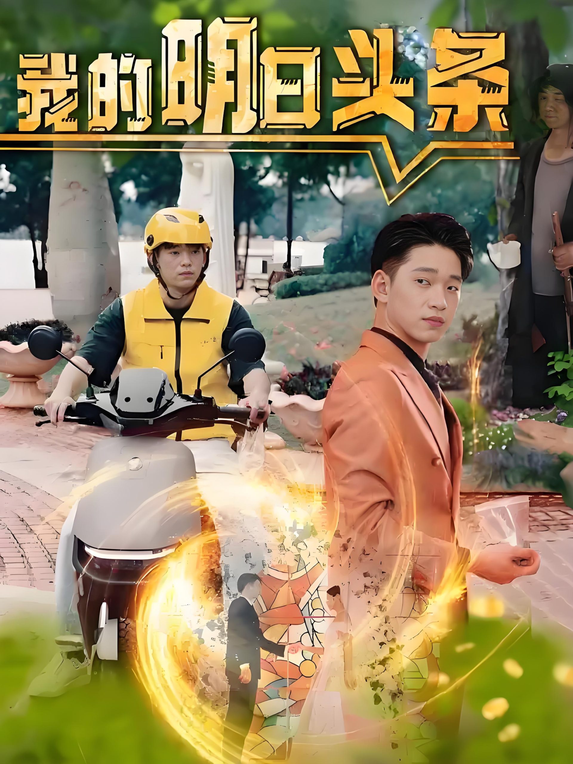 我的明日头条-男频都市脑洞逆袭(80集)-热门短剧搜索-2